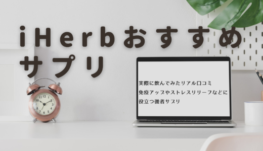 iHerbの強者サプリをご紹介！健康に気使う方、ストレス対策に朗報！おやつ感覚で摂れるサプリも！