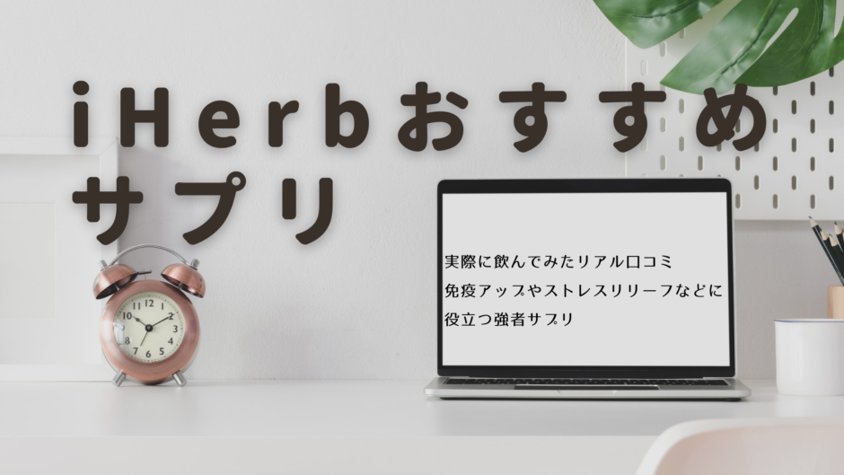 iHerbおすすめサプリ