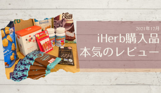 iHerbで購入！2021年12月本気のレビュー