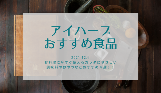 iHerbで購入♪体に優しい食品達をご紹介！